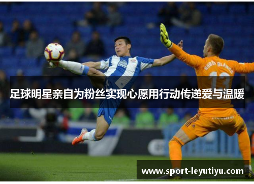足球明星亲自为粉丝实现心愿用行动传递爱与温暖