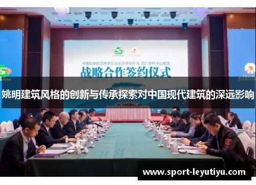 姚明建筑风格的创新与传承探索对中国现代建筑的深远影响