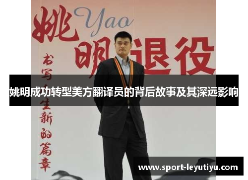 姚明成功转型美方翻译员的背后故事及其深远影响