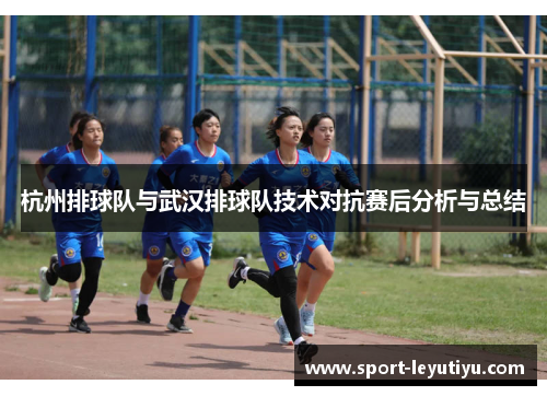 杭州排球队与武汉排球队技术对抗赛后分析与总结