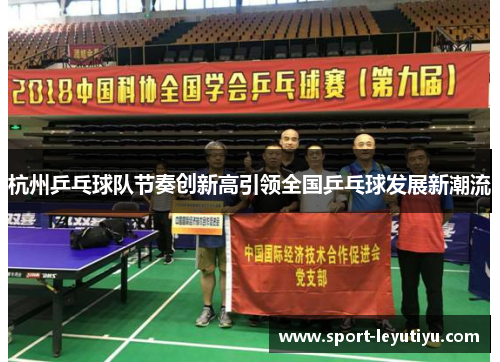 杭州乒乓球队节奏创新高引领全国乒乓球发展新潮流