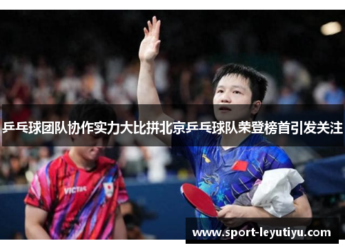 乒乓球团队协作实力大比拼北京乒乓球队荣登榜首引发关注