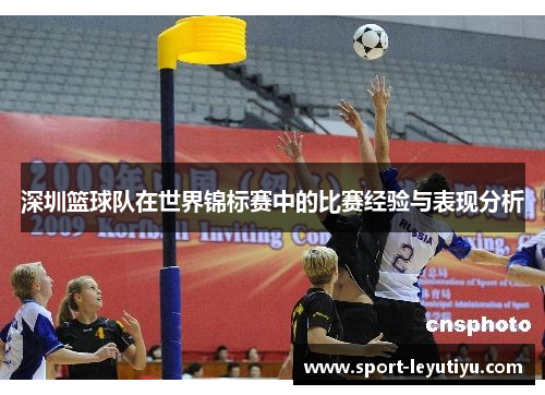 深圳篮球队在世界锦标赛中的比赛经验与表现分析