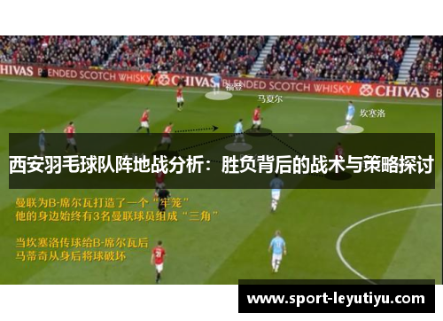 西安羽毛球队阵地战分析：胜负背后的战术与策略探讨