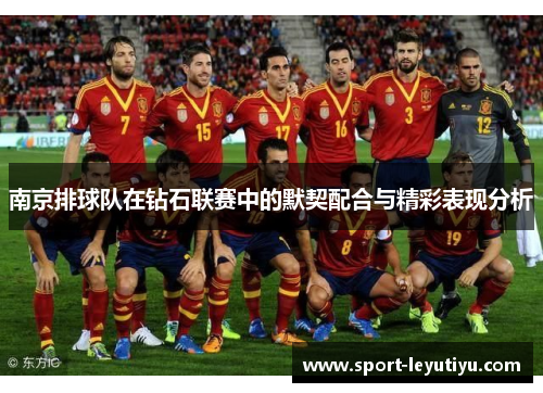 南京排球队在钻石联赛中的默契配合与精彩表现分析