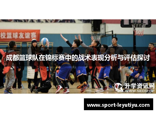 成都篮球队在锦标赛中的战术表现分析与评估探讨