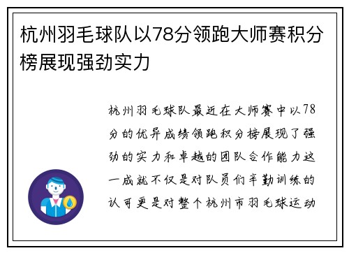 杭州羽毛球队以78分领跑大师赛积分榜展现强劲实力
