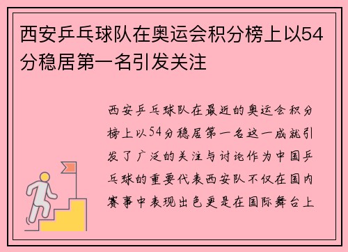 西安乒乓球队在奥运会积分榜上以54分稳居第一名引发关注