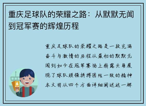 重庆足球队的荣耀之路：从默默无闻到冠军赛的辉煌历程