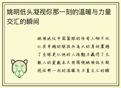 姚明低头凝视你那一刻的温暖与力量交汇的瞬间