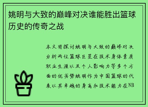 姚明与大致的巅峰对决谁能胜出篮球历史的传奇之战