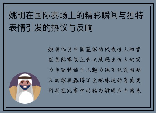 姚明在国际赛场上的精彩瞬间与独特表情引发的热议与反响