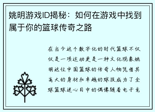 姚明游戏ID揭秘：如何在游戏中找到属于你的篮球传奇之路