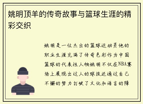 姚明顶羊的传奇故事与篮球生涯的精彩交织