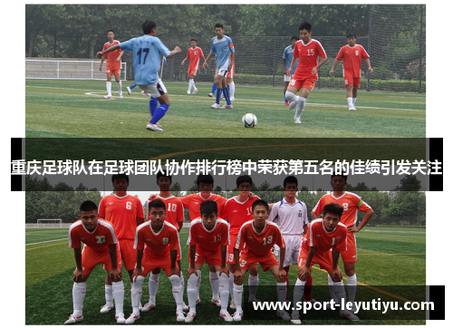 重庆足球队在足球团队协作排行榜中荣获第五名的佳绩引发关注