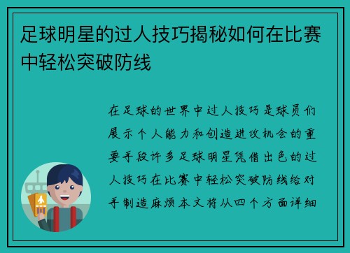 足球明星的过人技巧揭秘如何在比赛中轻松突破防线