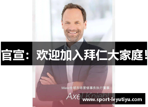 官宣：欢迎加入拜仁大家庭！