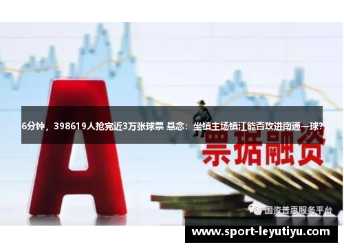 6分钟，398619人抢完近3万张球票 悬念：坐镇主场镇江能否攻进南通一球？