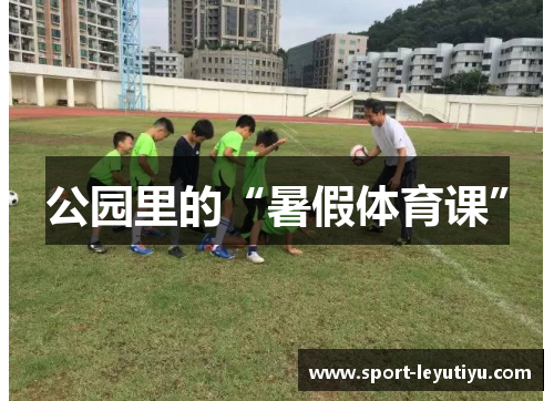 公园里的“暑假体育课”