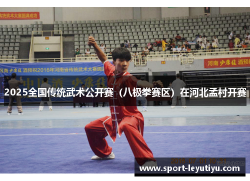 2025全国传统武术公开赛（八极拳赛区）在河北孟村开赛