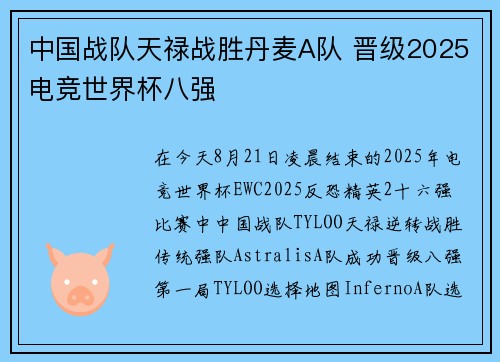 中国战队天禄战胜丹麦A队 晋级2025电竞世界杯八强