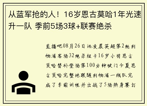 从蓝军抢的人！16岁恩古莫哈1年光速升一队 季前5场3球+联赛绝杀