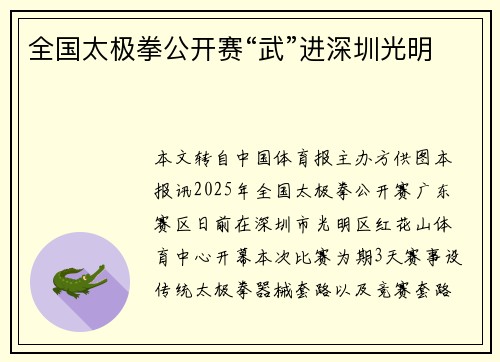 全国太极拳公开赛“武”进深圳光明