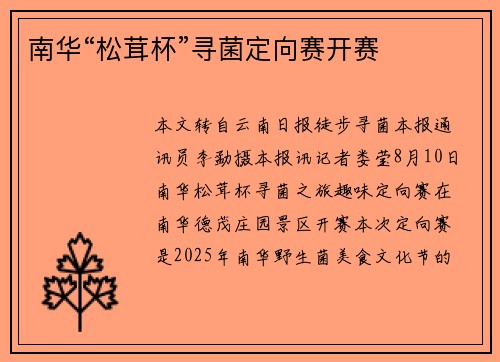 南华“松茸杯”寻菌定向赛开赛