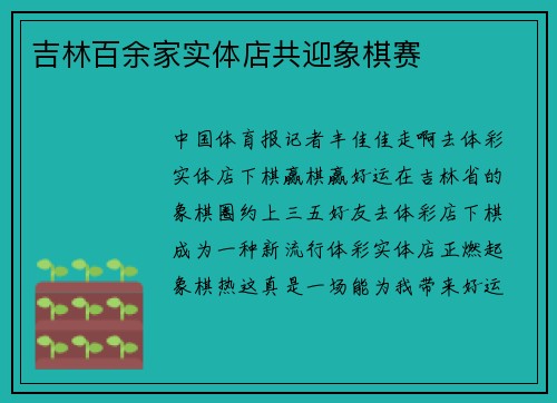 吉林百余家实体店共迎象棋赛