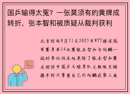 国乒输得太冤？一张莫须有的黄牌成转折，张本智和被质疑从裁判获利
