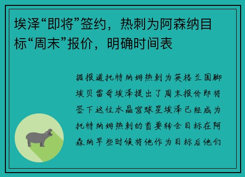 埃泽“即将”签约，热刺为阿森纳目标“周末”报价，明确时间表